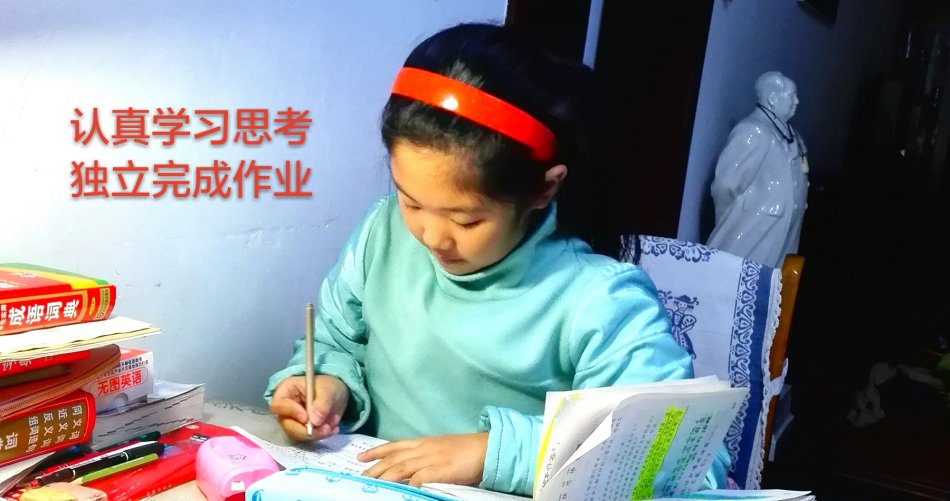远离孩子,让他独立完成作业,学会自查自纠