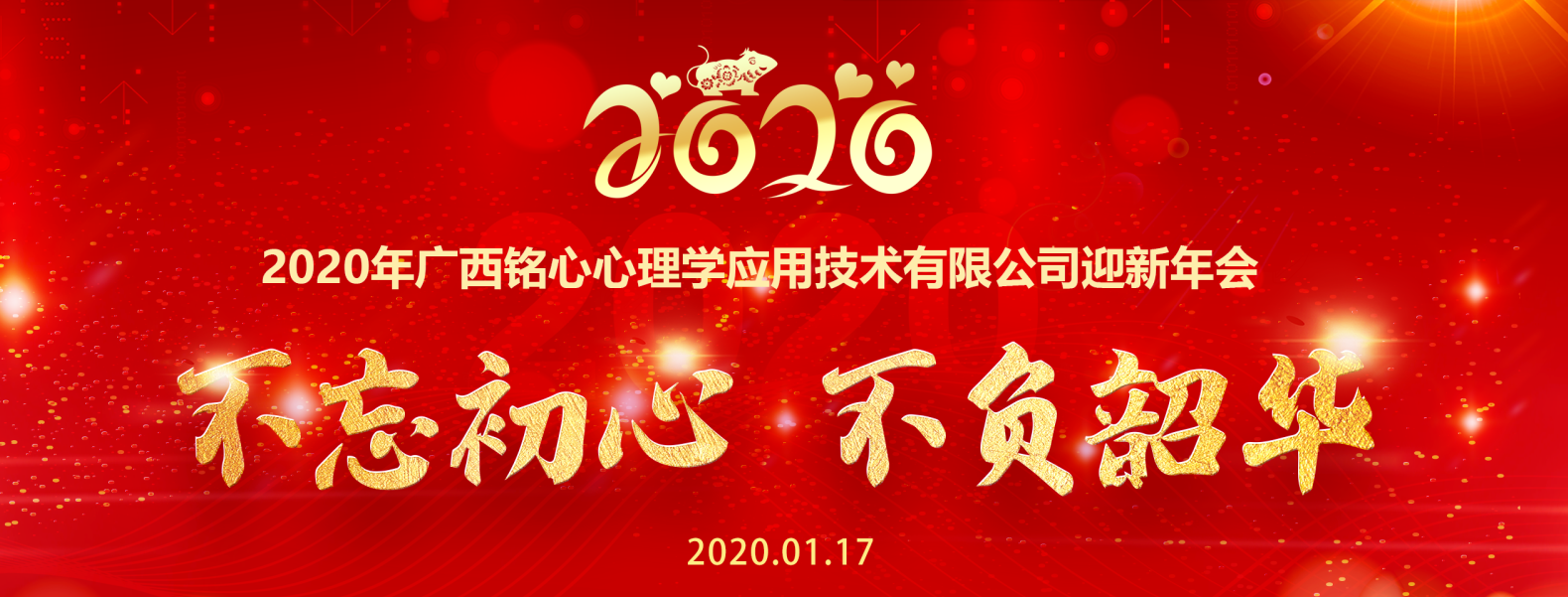 不忘初心,不负韶华|铭心心理2020年迎新年会