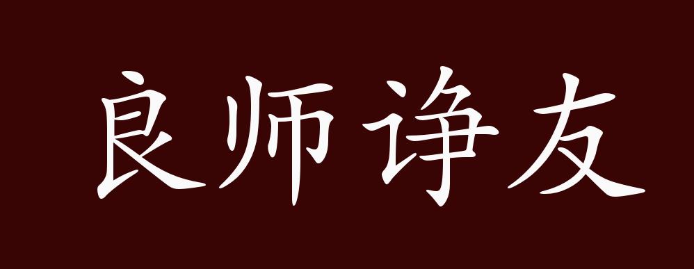 良师诤友的出处,释义,典故,近反义词及例句用法 - 成语知识