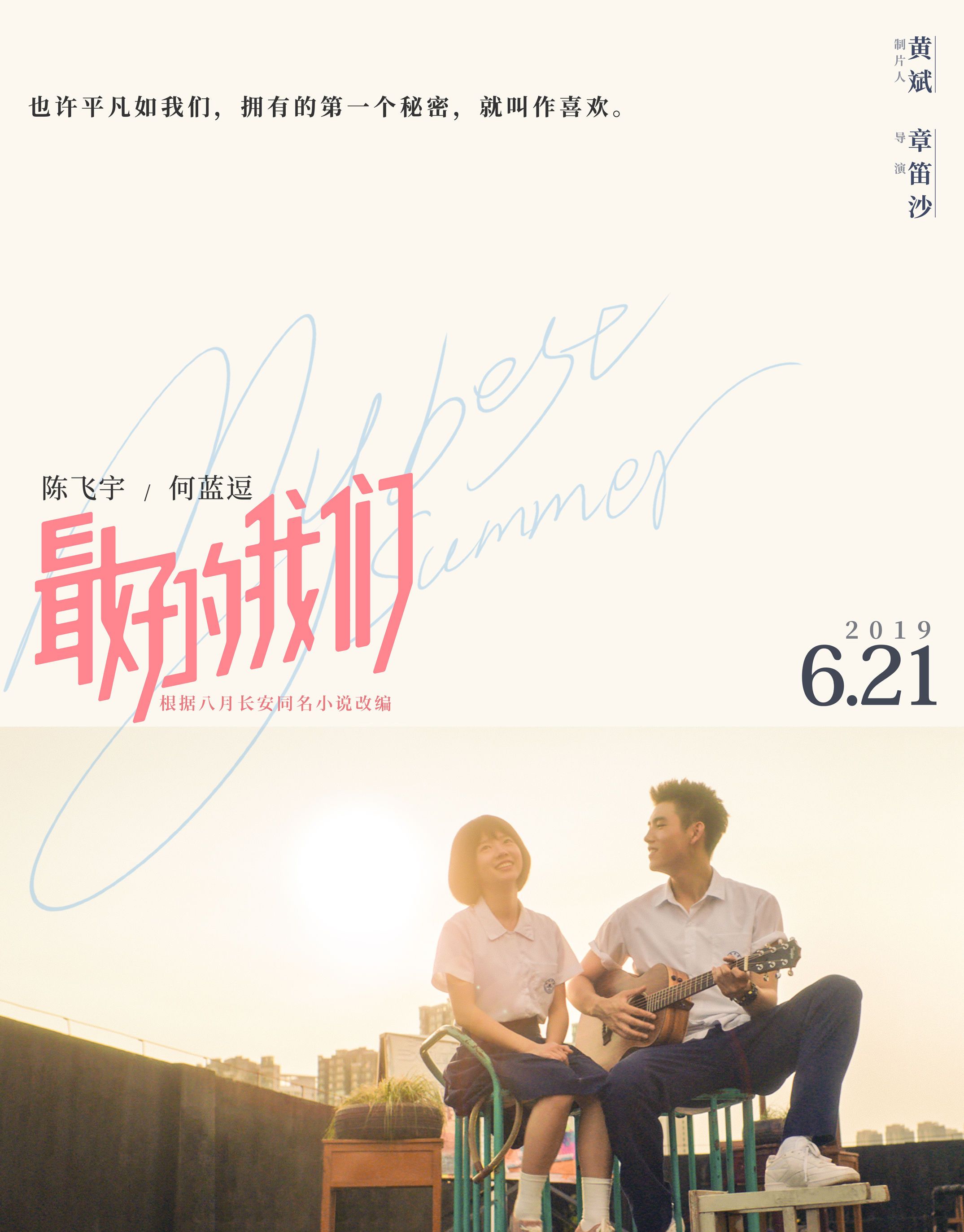 《最好的我们》发布新剧照 陈飞宇穿校服造型曝光