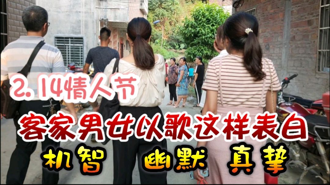 [图]2.14情人节,客家男女用客家山歌暗示内心那份想法,能成功牵手吗