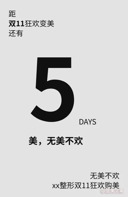 医美双11倒计时文案,搞事情!搞事情!搞事情!