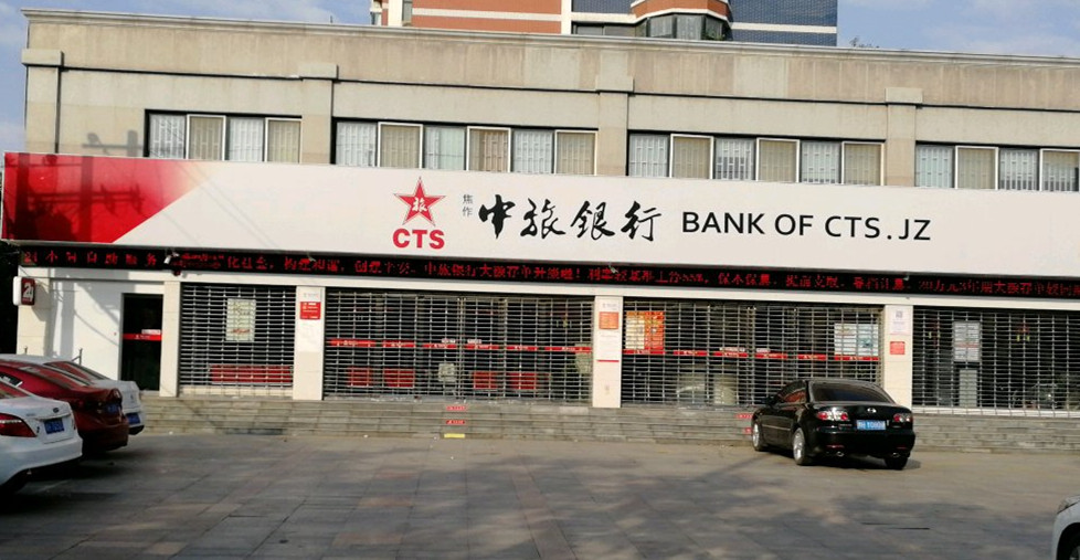 焦作中旅银行三季报:资产减值损失翻倍02净利同比腰斩