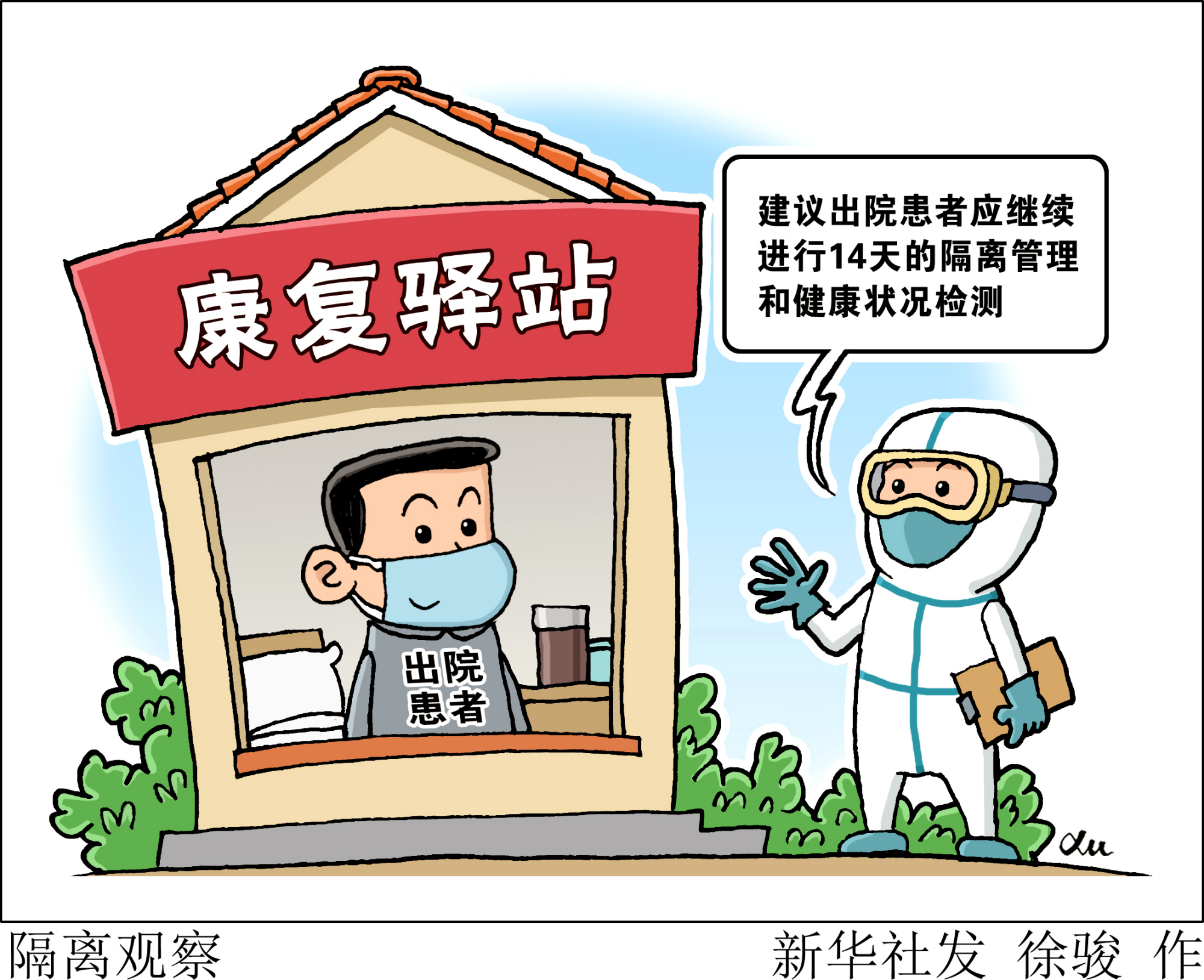 (图表·漫画)「新华视点」隔离观察