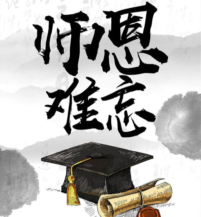 《真意直言集》之《师生情》