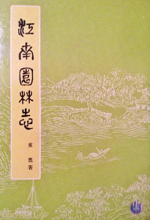 童寯作品集合,小编力荐《江南园林志》