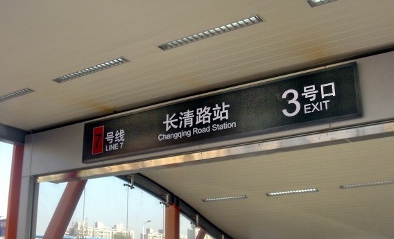 上海地铁13号线二期的起点长清路站:可能预留与7号线换乘通道