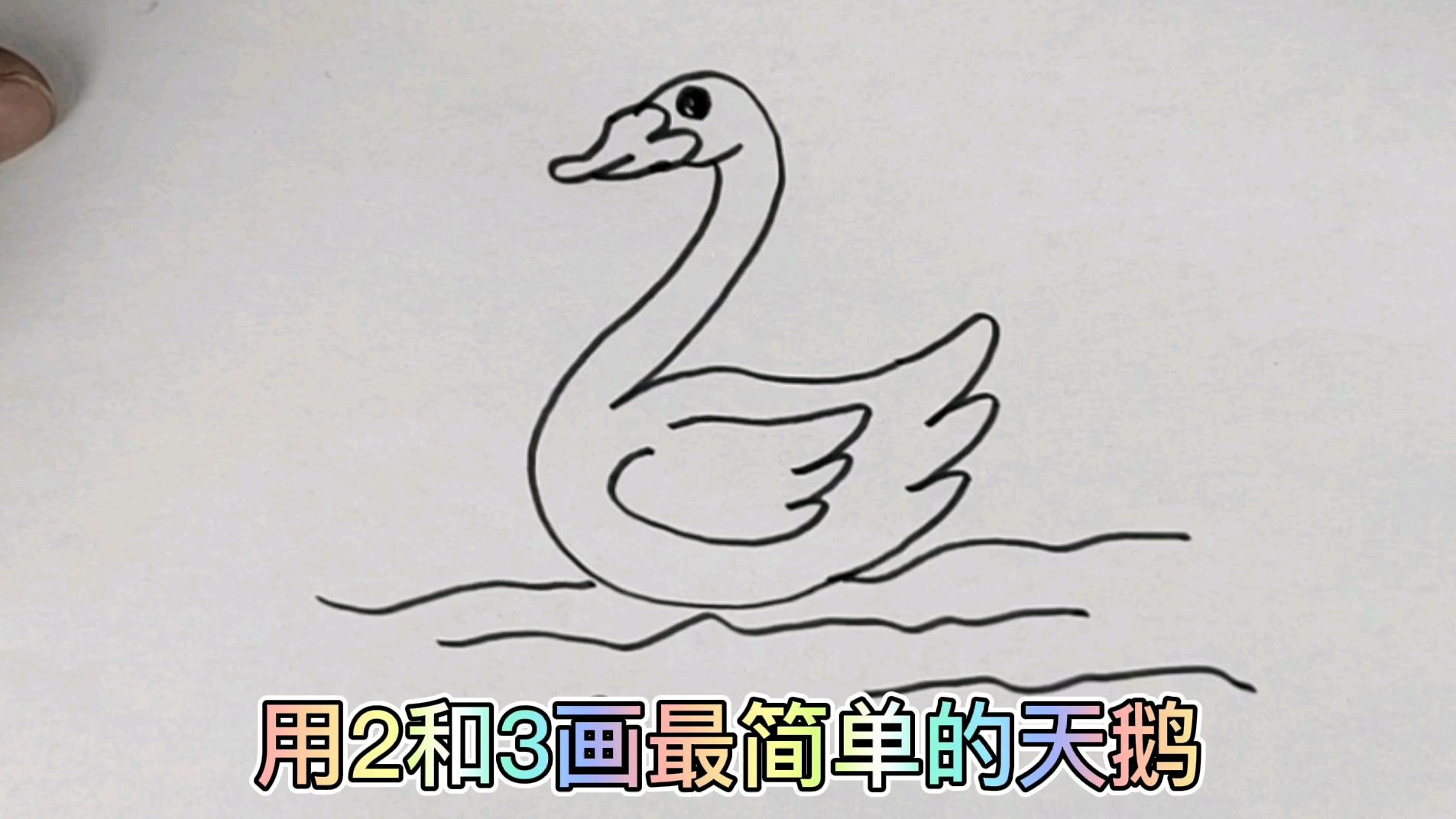 用2和3画最简单的天鹅,儿童绘画入门