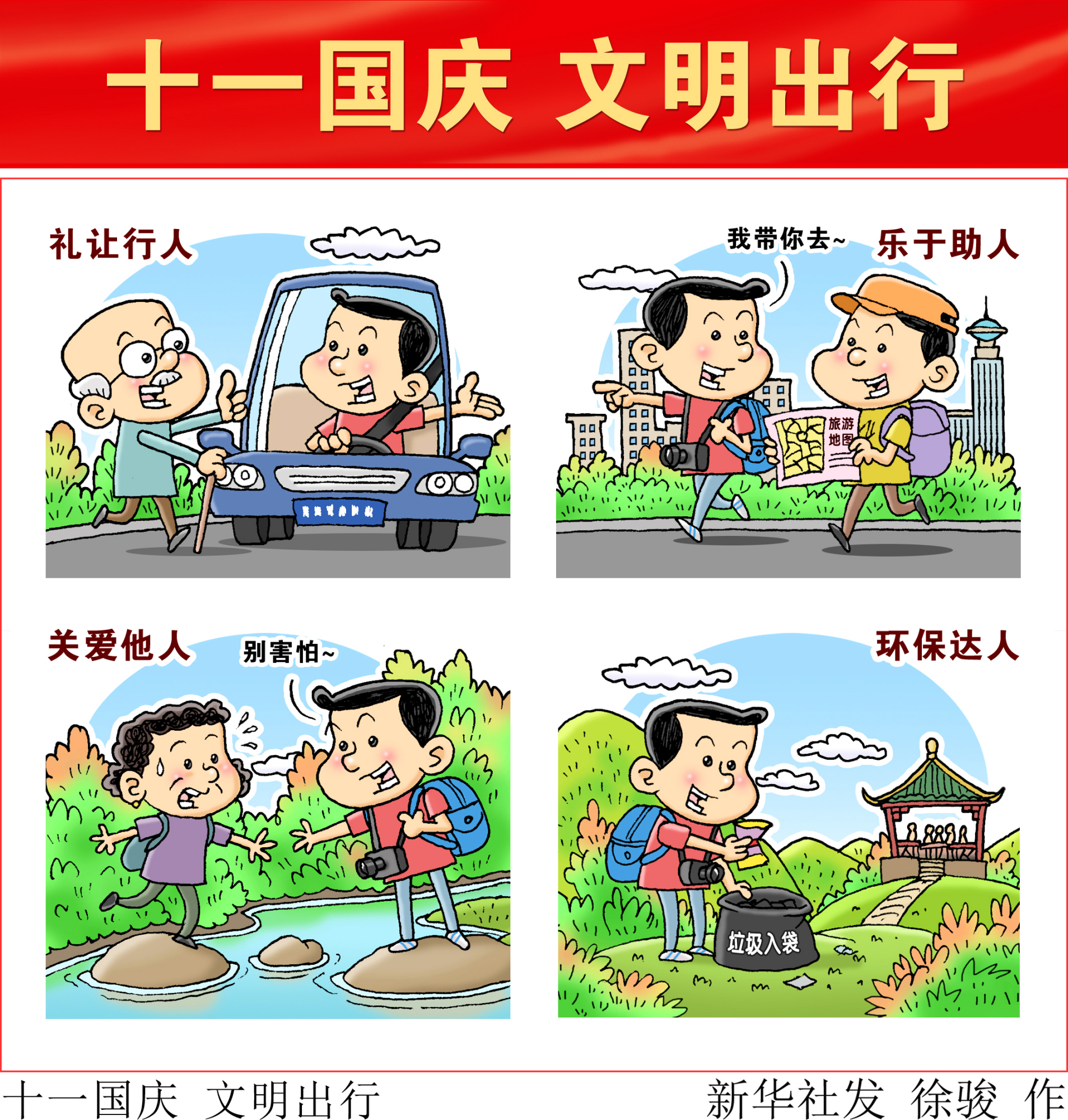 (图表·漫画)「国庆节」十一国庆 文明出行(横版)