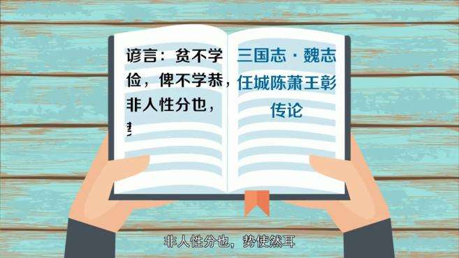 [图]「秒懂百科」一分钟了贫不学俭