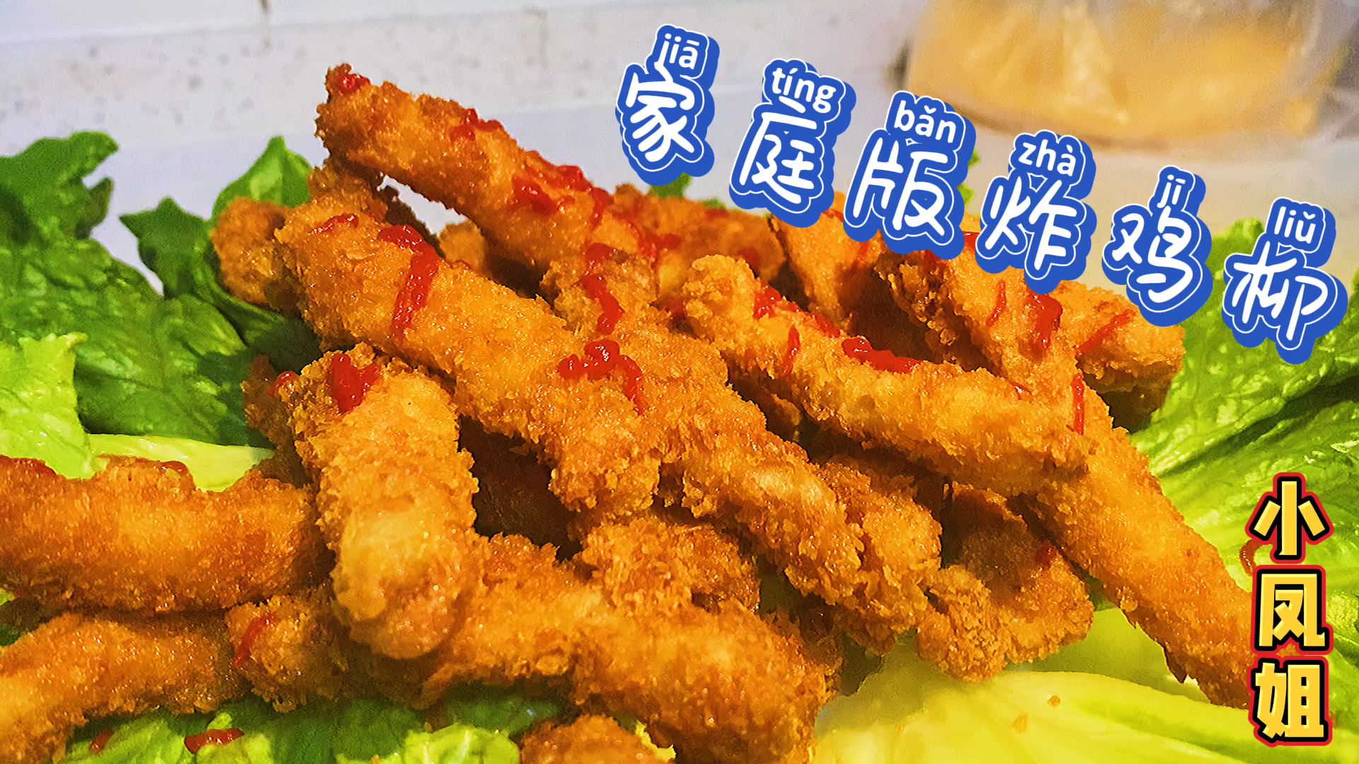 快来试试这样炸鸡柳吧,好吃又卫生,小朋友的最爱,嘎嘎好吃