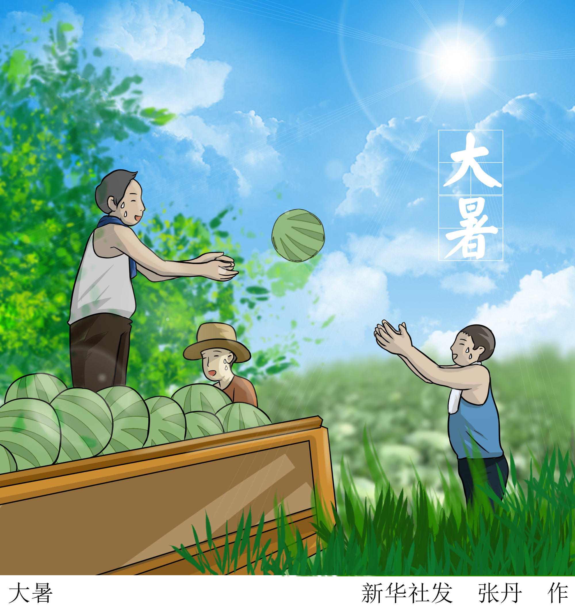 大暑(3)