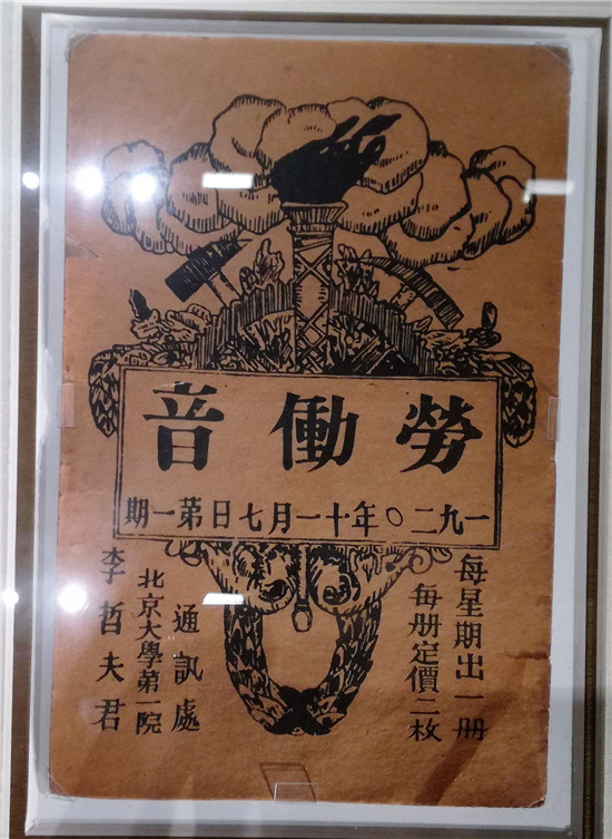 北京共产主义小组创办的工人刊物《劳动音.