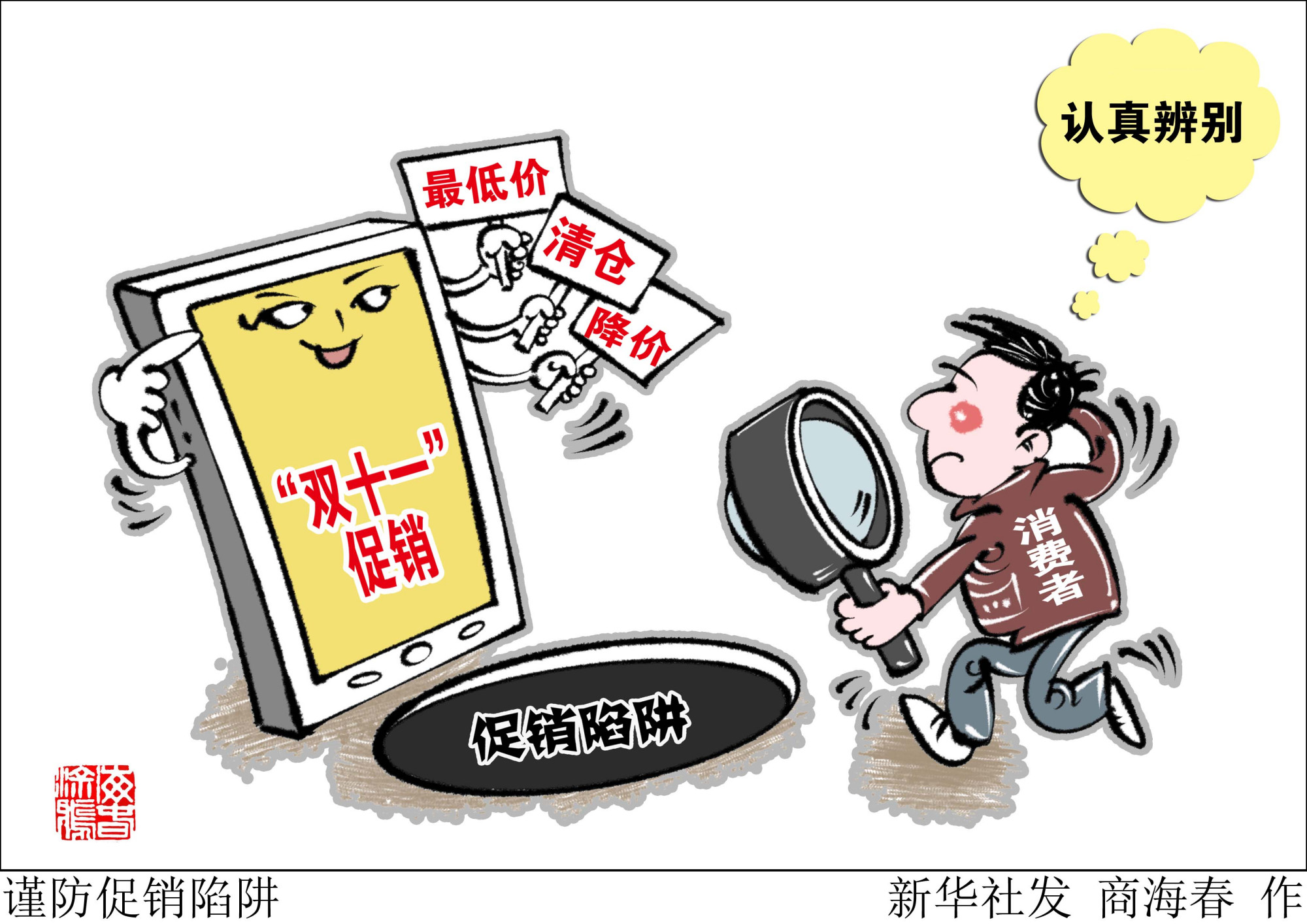 (图表·漫画)「服务·生活」谨防促销陷阱