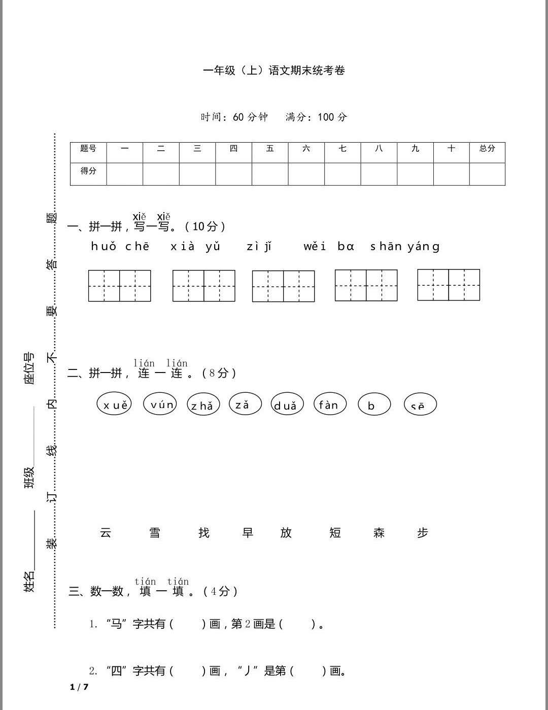 爸爸教(十八)一年级语文数学期末试卷(三)