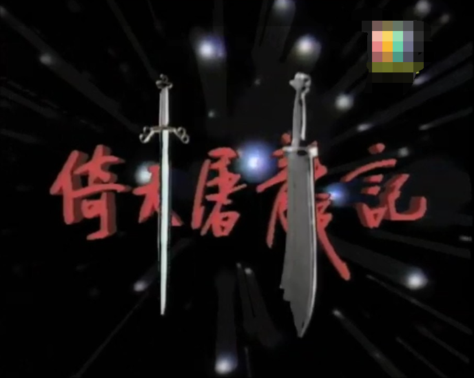 8款"屠龙刀"造型,tvb版本都好看,看见03版瞬间勾起回忆!