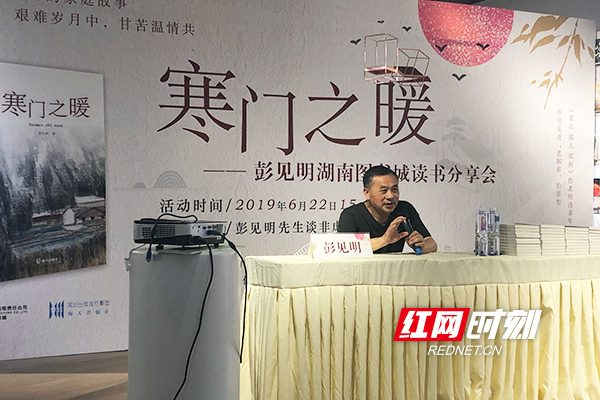 彭见明携新书《寒门之暖》与长沙读者见面 探讨非虚构写作