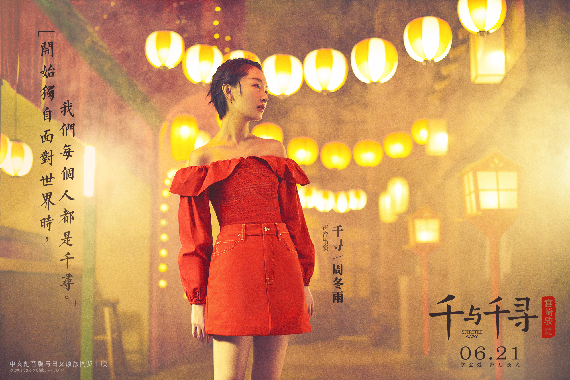 《千与千寻》曝配音阵容 周冬雨井柏然再现"初恋"