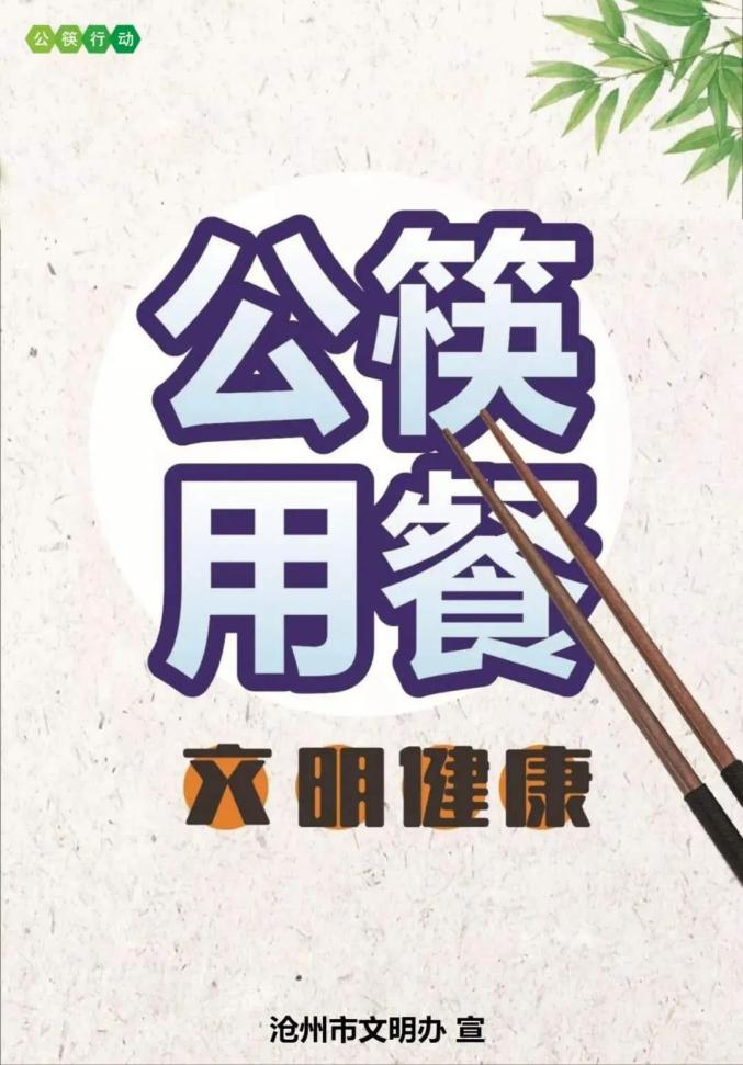 推广分餐使用公筷,共享健康生活!
