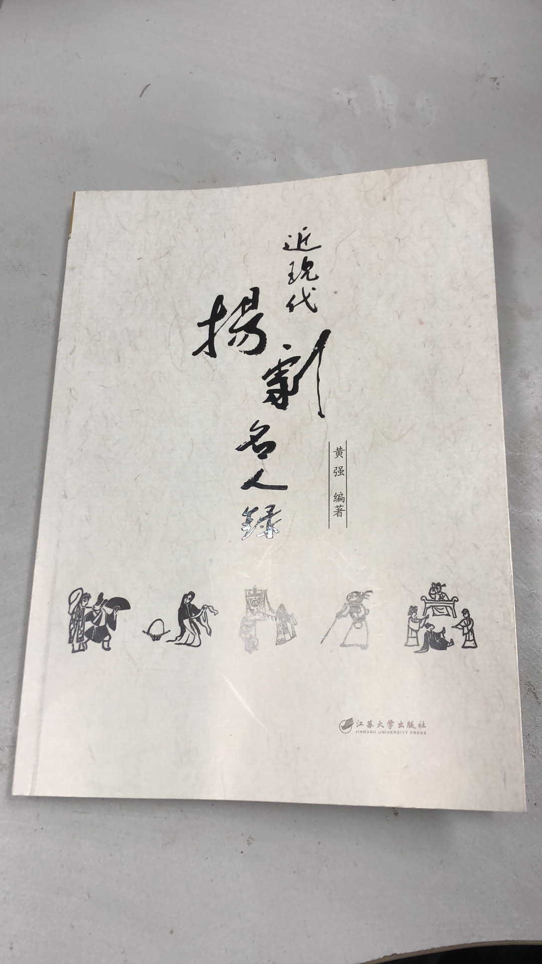 今日下午,《近现代扬剧名人录》在扬州市扬剧研究所进行了首发式,这部