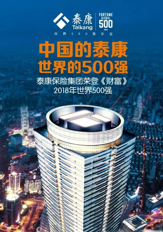 2020泰康世界500强图片图片