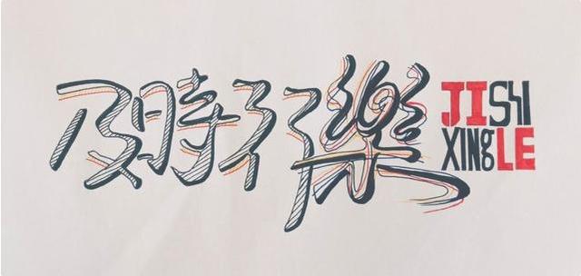 及时行乐|悲伤要及时,快乐要趁早
