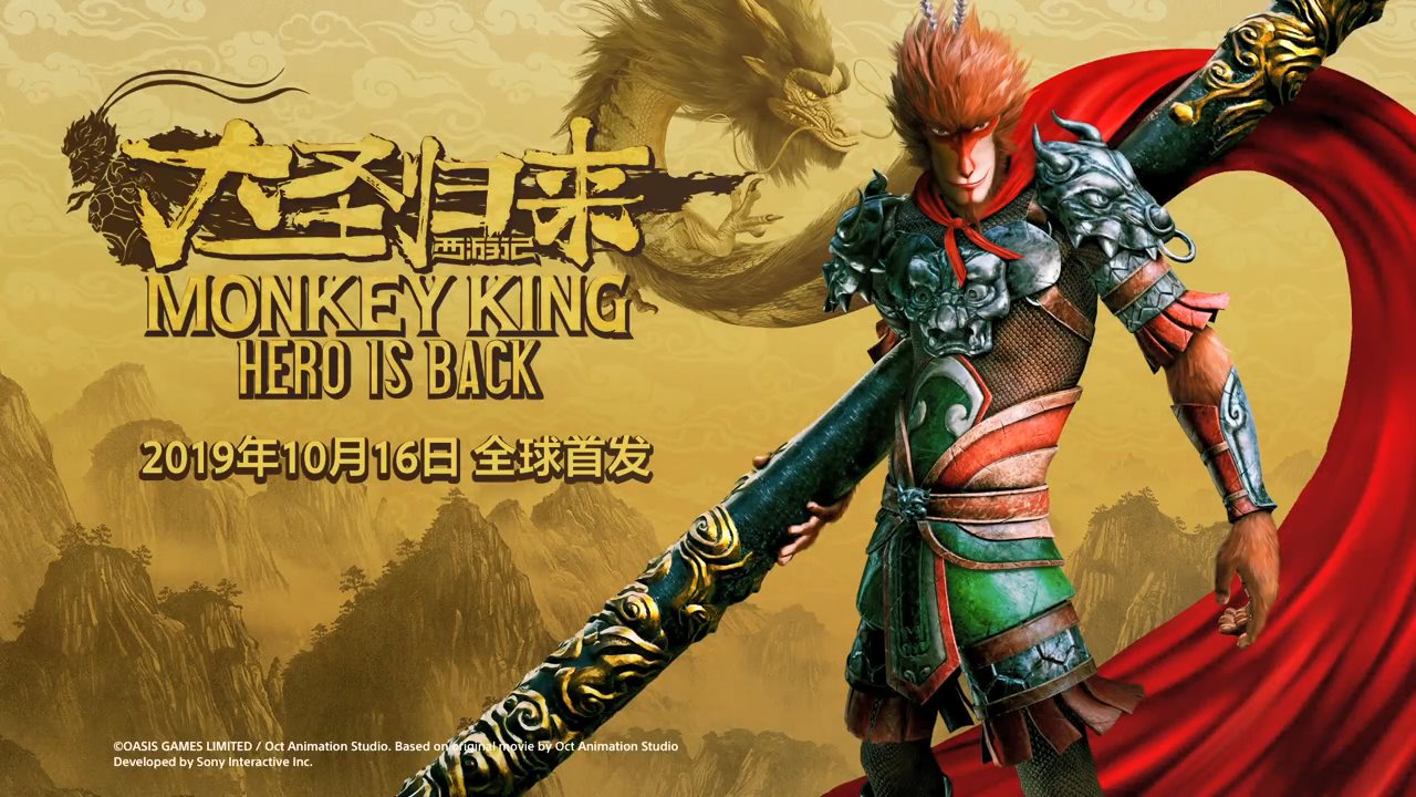 你们期待已久的游戏,西游记之大圣归来发售时间定了