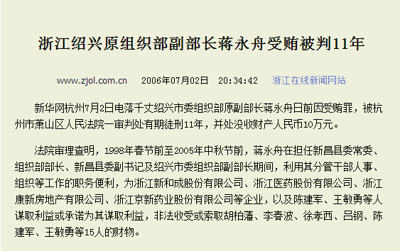 新昌县委原副书记刘德秋 新昌县原常务副县长姚锦旗 新昌县国土局原
