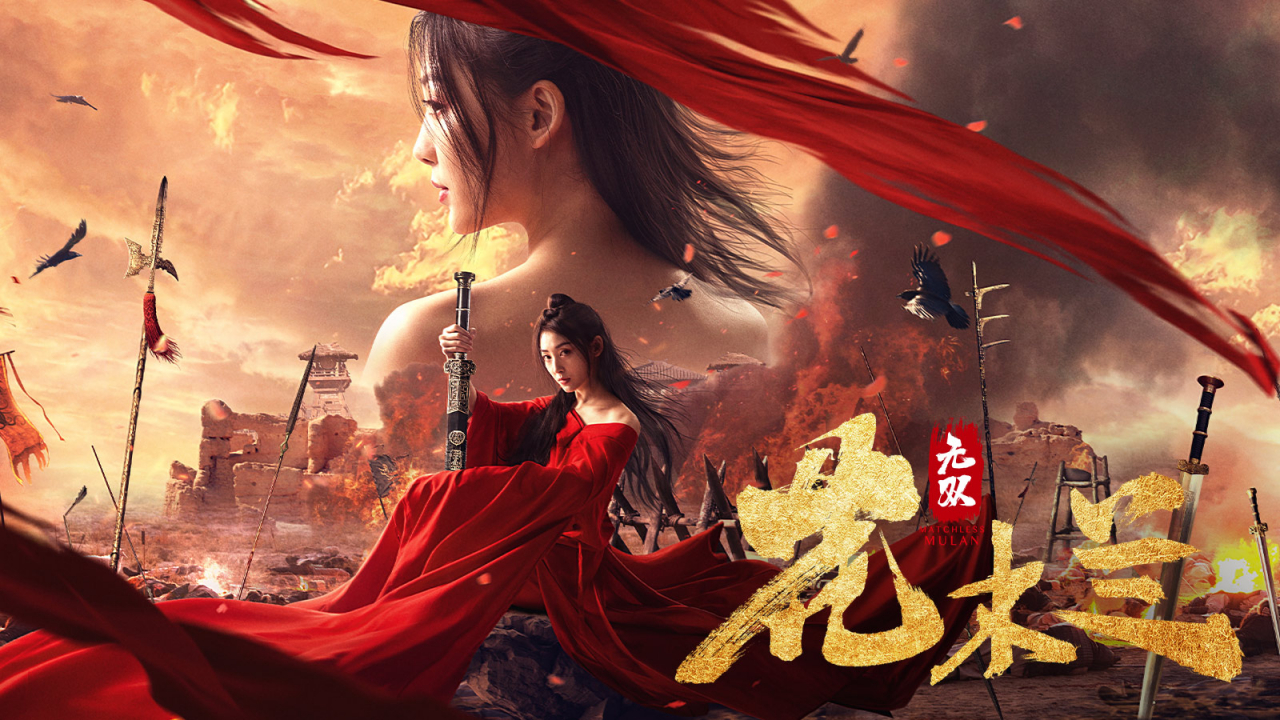 电影热搜指南#电影《无双花木兰》正在爱奇艺热映中!