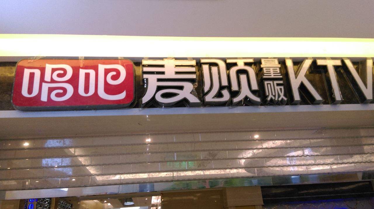 『唱吧麦颂 』宣布完成亿元a轮融资 未来将打造千店巨无霸