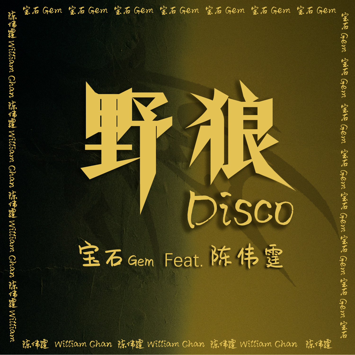 陈伟霆粤语feat《野狼disco》酷狗指数热度飙升17万