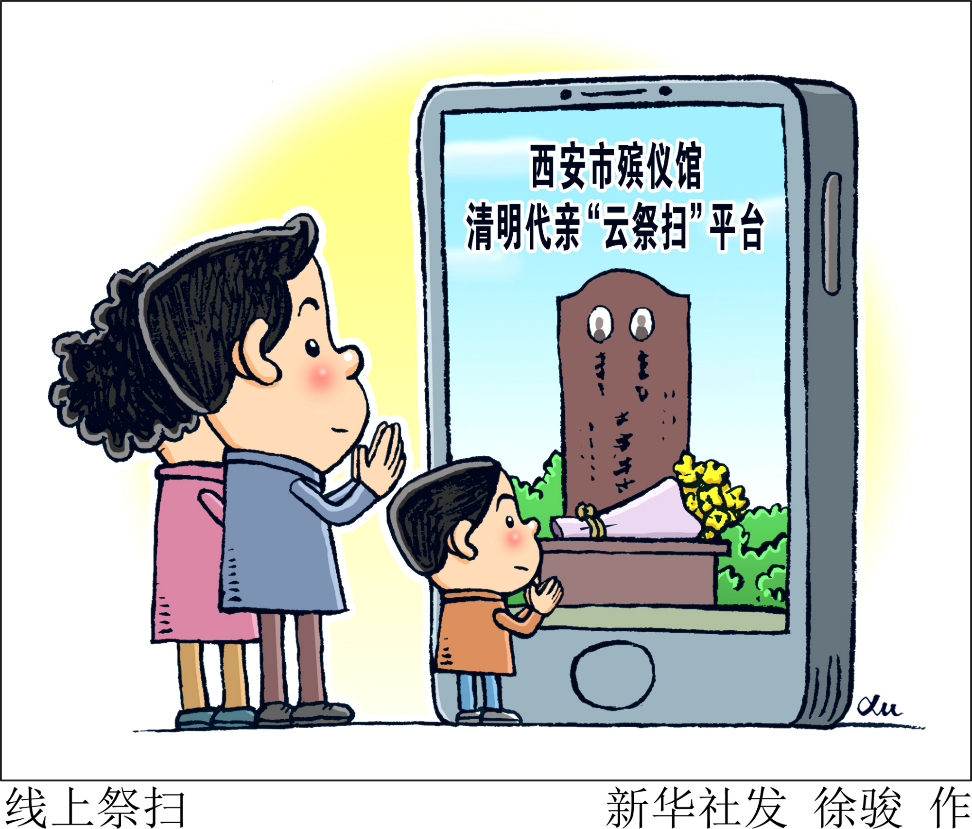 (图表·漫画)「清明节」线上祭扫