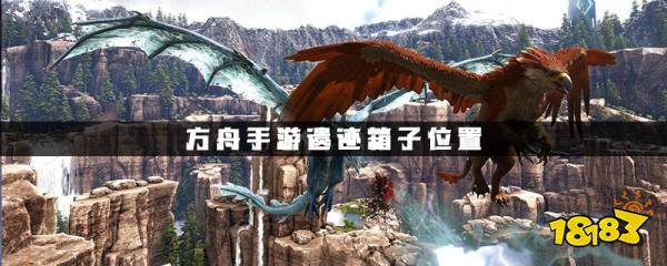 方舟手游遗迹箱子位置在哪 遗迹箱子位置介绍