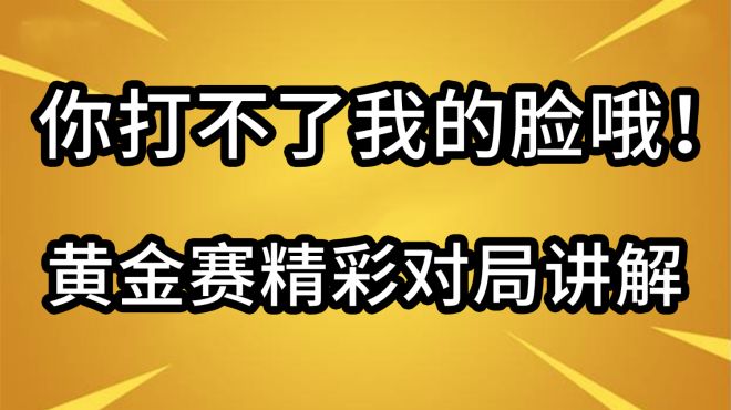 [图]你打不了我的脸哦！炉石传说黄金赛精彩对局讲解