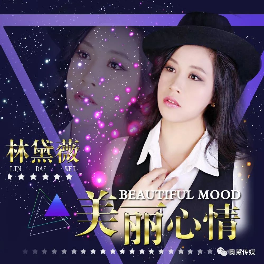 林黛薇又一首新歌《美丽心情》上线啦