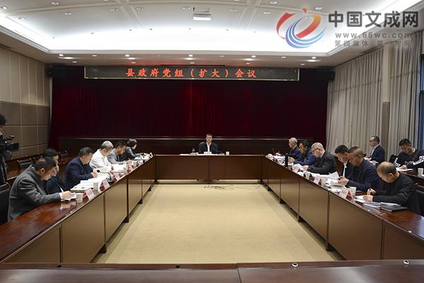文成县政府党组(扩大)会议召开