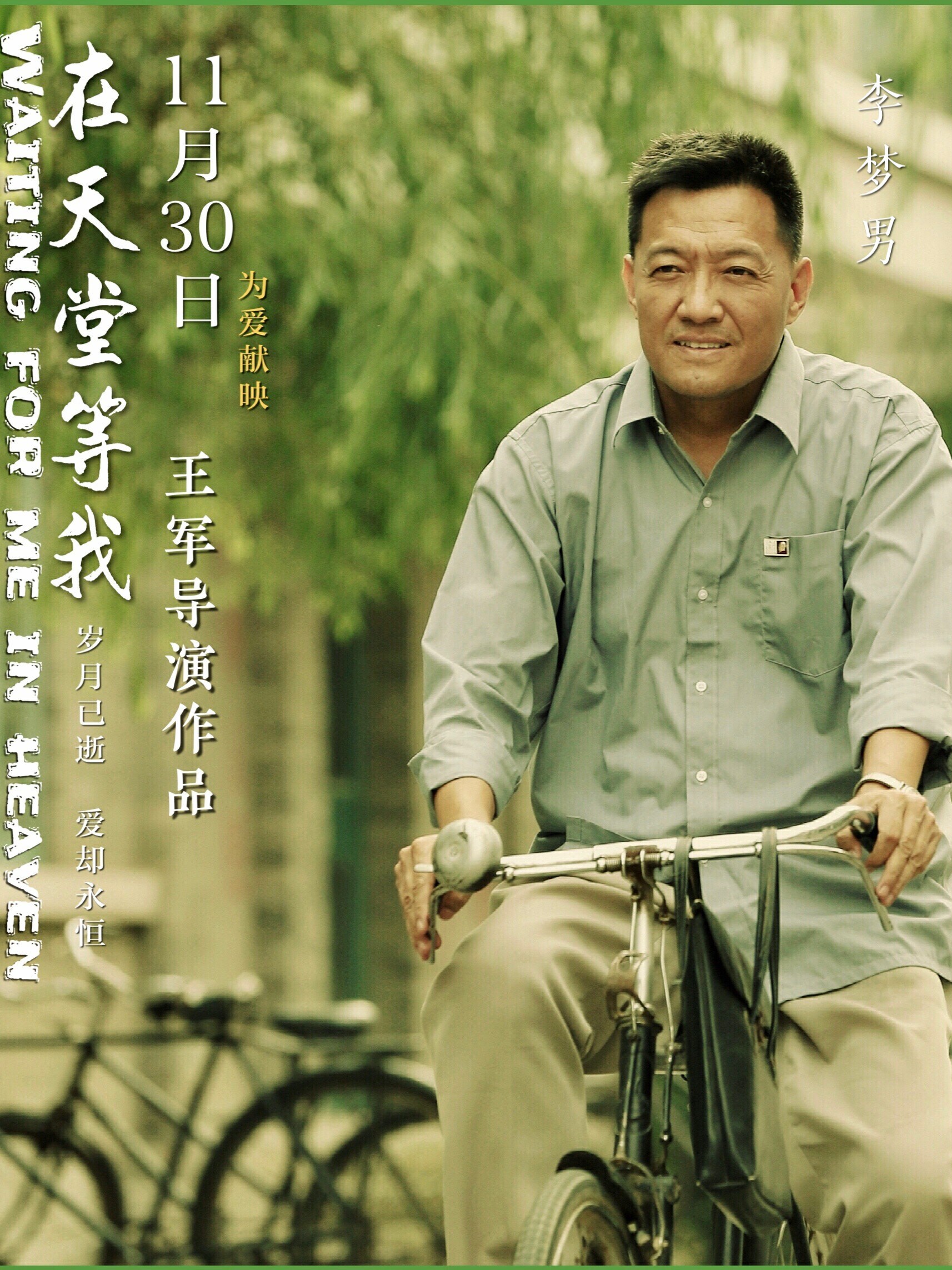 《在天堂等我》今日上映 李梦男演绎极端父爱引热议