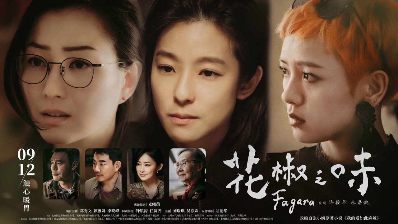 《花椒之味》郑秀文钟镇涛父女情深,改编自张小娴小说