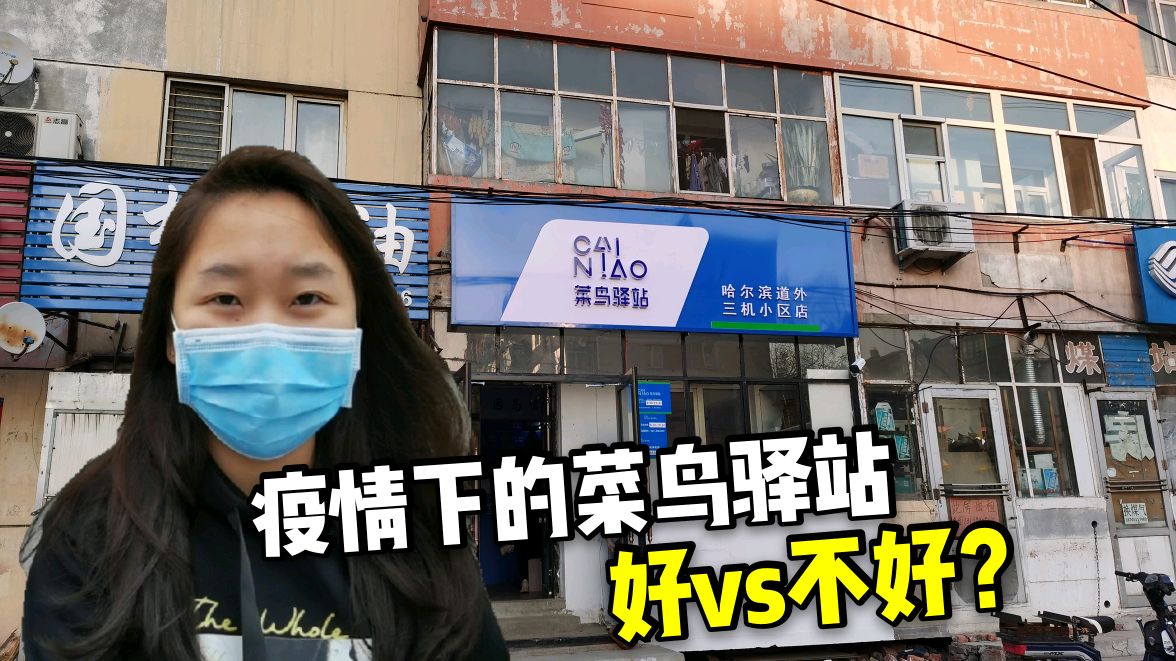 哈尔滨老城区开了菜鸟驿站,大家统一去一个地方取快递,这样好么