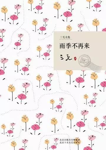 水木开卷 | 三毛作品:《雨季不再来》