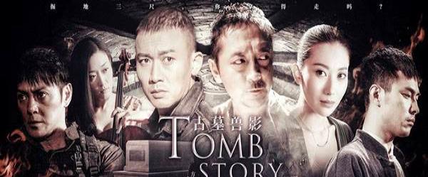 《古墓兽影》燃情上映 殷旭聂远再次合作联手探墓