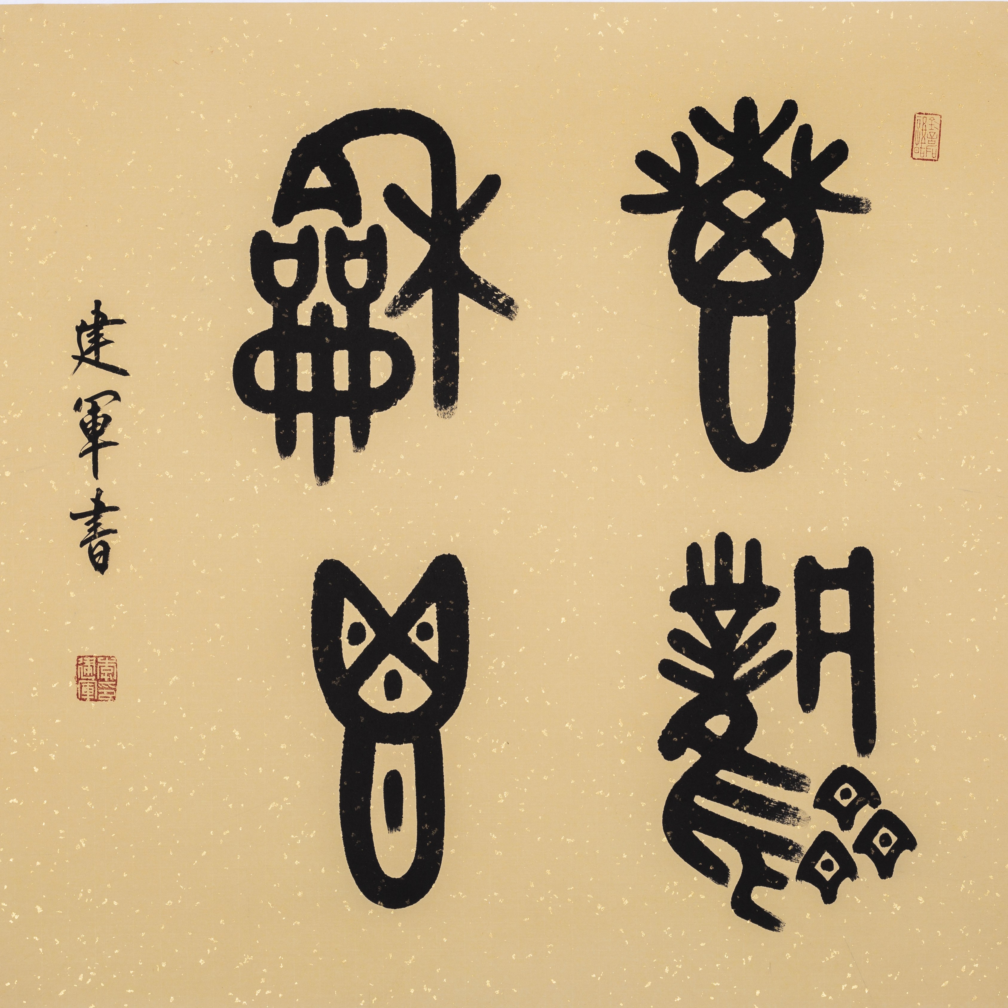 李建军书法作品:惠风和畅