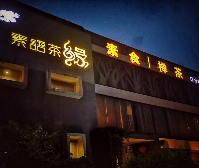 一顿餐72元茶位费 让我怎么再爱你郑州素语茶缘