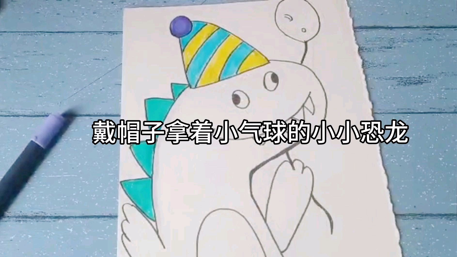 儿童创意绘画,戴帽子拿着气球的小恐龙,你也用马克笔来画画吧