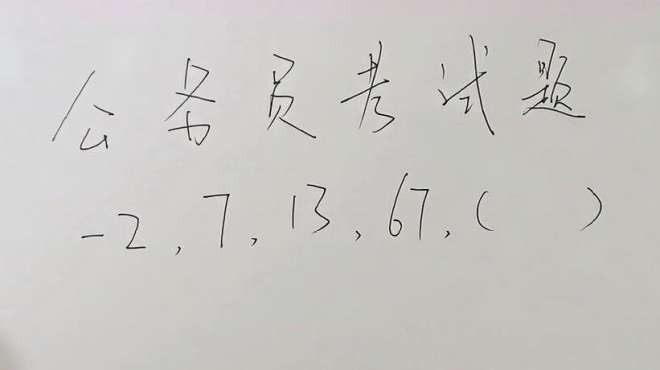 [图]公务员考试题：-2，7，13，67，第五个数是多少？