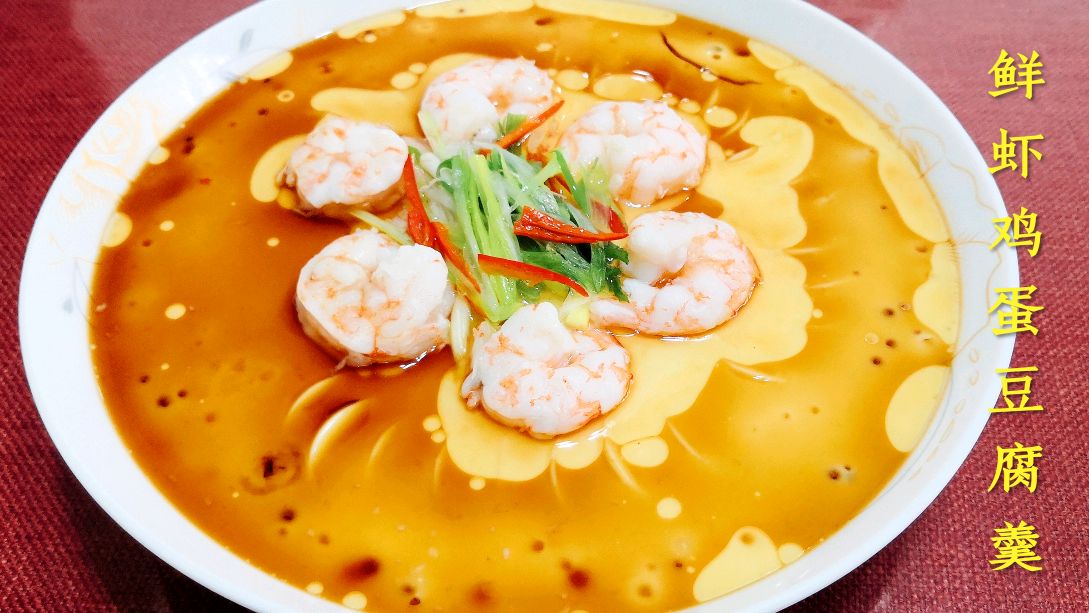 教你鲜虾鸡蛋豆腐羹,鲜嫩爽口,营养丰富,掌握好一步零失败