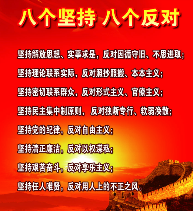 "八个坚持,八个反对"