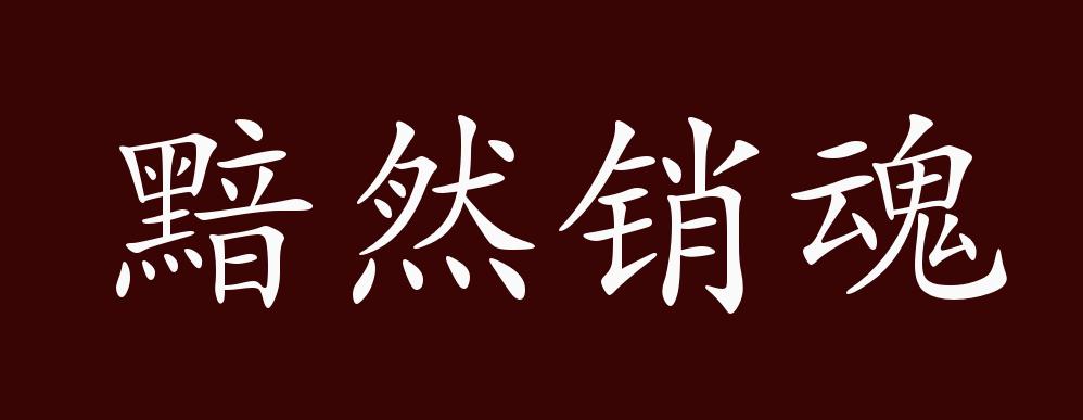 黯然销魂的出处,释义,典故,近反义词及例句用法 - 成语知识