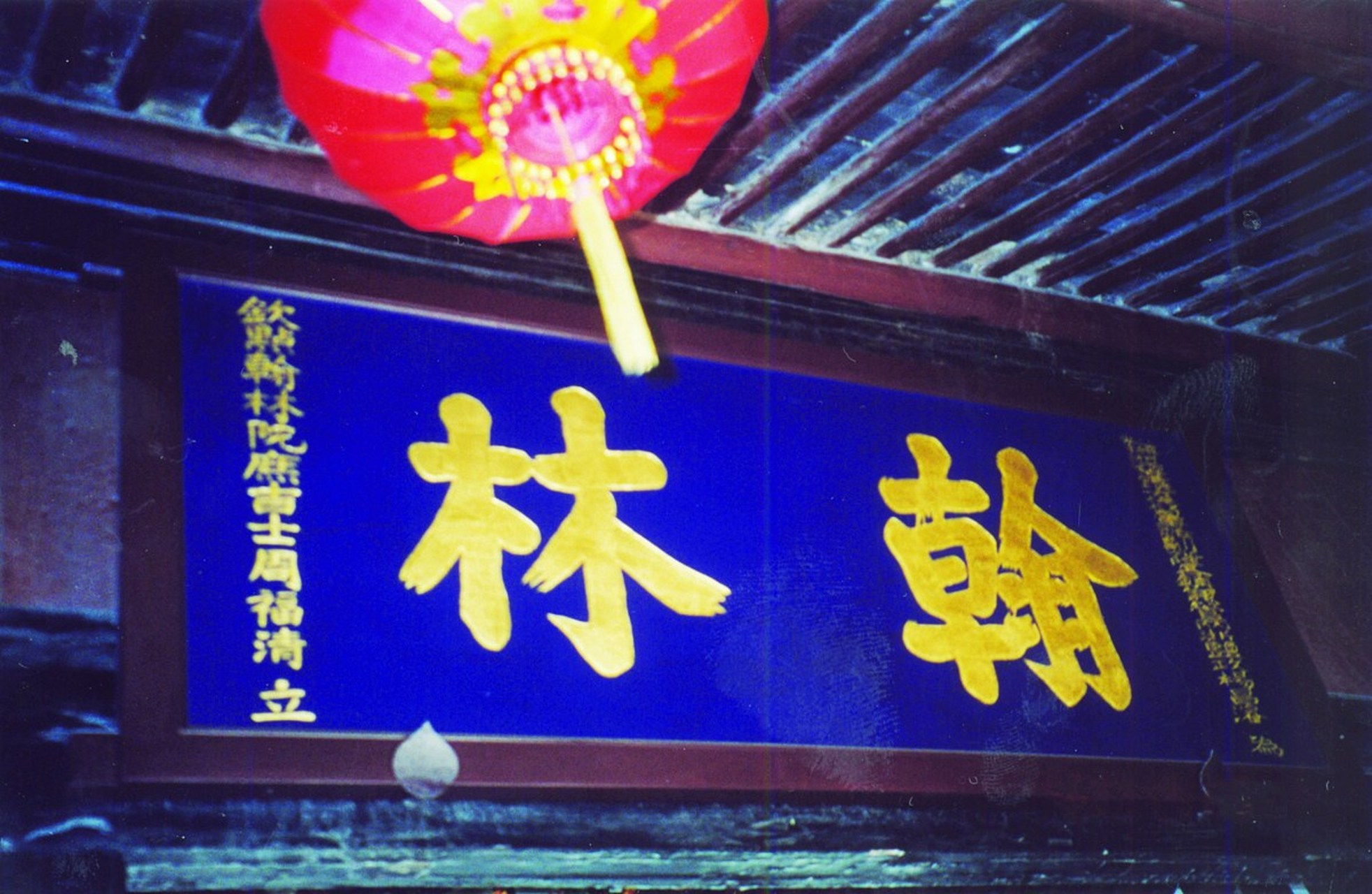 万物皆可云#夏同善的翰林第在中市观后街,原是一般的民居,占地不多.