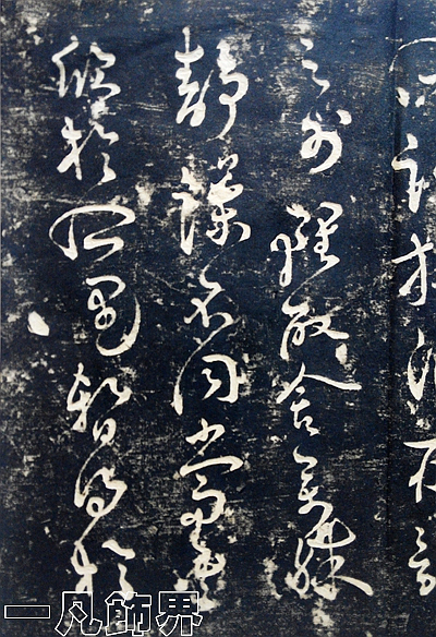 董其昌的草书《兰亭序,很少有人见过